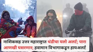 Weather Update: नाशिकसह उत्तर महाराष्ट्रात थंडीचा यलो अलर्ट; राज्यात पारा आणखी घसरणार; हवामान विभागाकडून हायअलर्ट, तुमच्या जिल्ह्यात काय परिस्थिती?