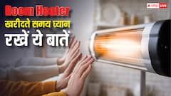 सर्दी से बचने के लिए खरीदना है Room Heater? इन बातों का जरूर रखें ध्यान