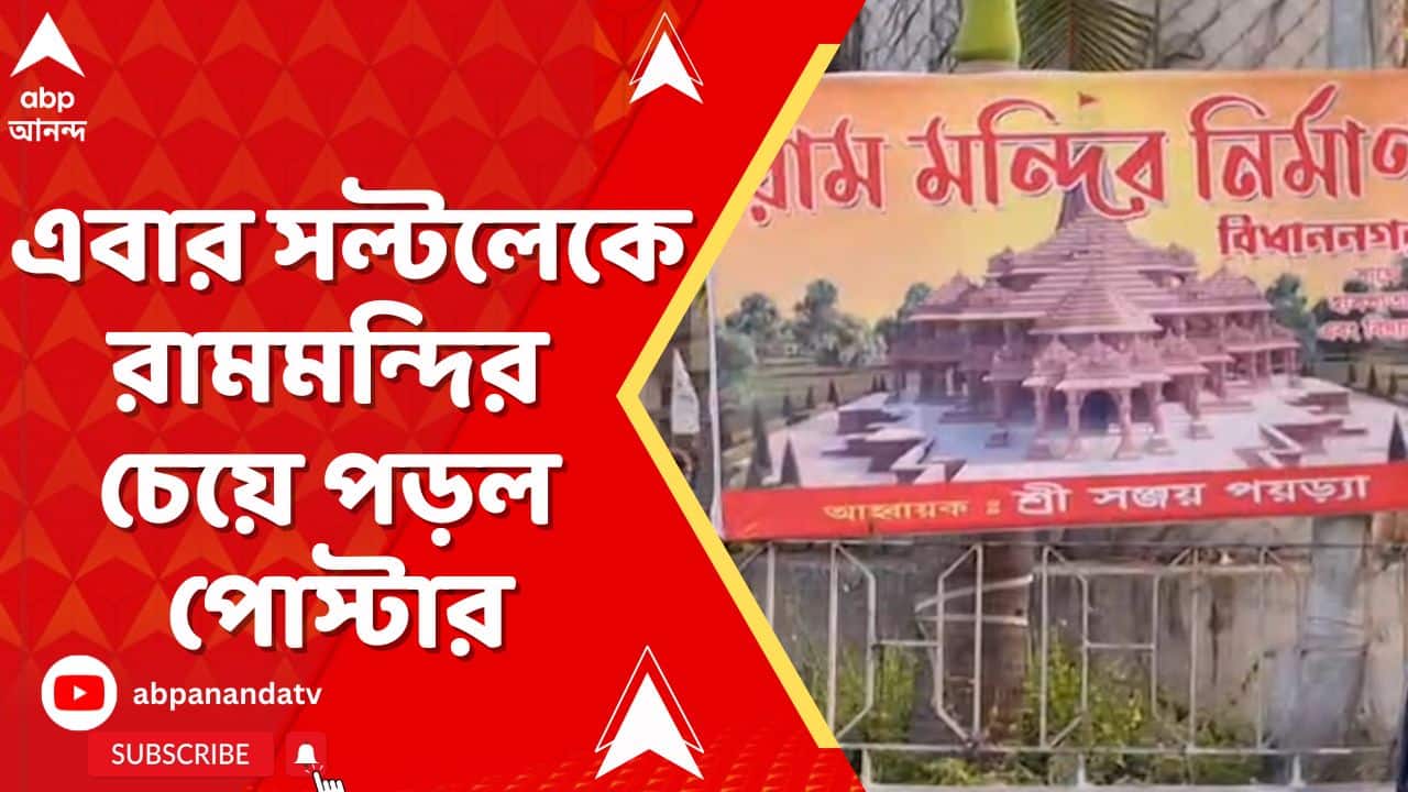 Ram Mandir: '২৬-র আগে রাজনীতির 'ধর্মযুদ্ধ', এবার সল্টলেকে রামমন্দির চেয়ে পড়ল পোস্টার