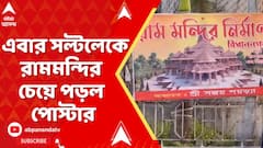 Ram Mandir: '২৬-র আগে রাজনীতির 'ধর্মযুদ্ধ', এবার সল্টলেকে রামমন্দির চেয়ে পড়ল পোস্টার
