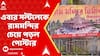 Ram Mandir: '২৬-র আগে রাজনীতির 'ধর্মযুদ্ধ', এবার সল্টলেকে রামমন্দির চেয়ে পড়ল পোস্টার