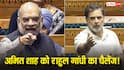 Rahul Gandhi On Amit Shah: 'अमित शाह घबराए हुए थे, उनके हाथ कांप रहे थे...' राहुल गांधी ने गृहमंत्री को चैलेंज देते हुए ये क्या कहा