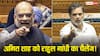 Rahul Gandhi On Amit Shah: 'अमित शाह घबराए हुए थे, उनके हाथ कांप रहे थे...' राहुल गांधी ने गृहमंत्री को चैलेंज देते हुए ये क्या कहा
