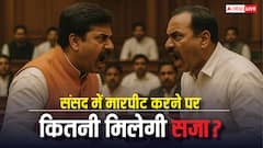 अगर संसद में सांसद मारपीट कर लें तो किन धाराओं में दर्ज होगा केस, कितनी मिलेगी सजा?
