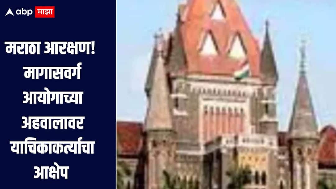 Maratha reservation The petitioner has objected to the State Backward Classes Commission report and the hearing has been adjourned until January 17 2026 मराठा आरक्षण! राज्य मागासवर्ग आयोगाच्या अहवालावर याचिकाकर्त्याने घेतला आक्षेप, सुनावणी 17 जानेवारीपर्यंत तहकूब
