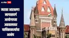 मराठा आरक्षण! राज्य मागासवर्ग आयोगाच्या अहवालावर याचिकाकर्त्याने घेतला आक्षेप, सुनावणी 17 जानेवारीपर्यंत तहकूब