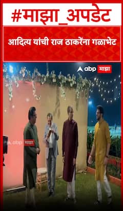 Aaditya Thackeray Hug Raj Thackeray : आदित्य यांची राज ठाकरेंना गळाभेट