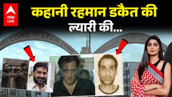 Dhurandhar Lyari Real Story Explained: कहानी रहमान डकैत की ल्यारी की, जहां जन्मा असली रहमान डकैत!