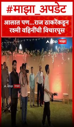 Raj Thackeray Meet Rashmi Thackeray : आलात पण...राज ठाकरेंकडून रश्मी वहिनींची विचारपूस