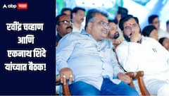 Nagpur : रवींद्र चव्हाण आणि एकनाथ शिंदे यांच्यात आज बैठक, 'या' महत्वाच्या विषयावर होणार चर्चा 