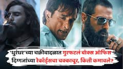 बॉक्स ऑफिसवर 'धुरंधर'चं चक्रीवादळ; सहाव्या दिवशी फिल्मची अंदाधुंद कमाई, डबल सेंच्युरीपासून फक्त एक पाऊल दूर