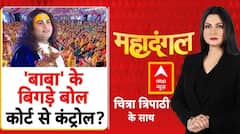 Aniruddhacharya Controversy में महिलाओं पर अभद्र टिप्पणी के मामले में दर्ज हुआ केस | Mahadangal