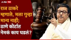 न्यायाधीशांनी विचारलं, गुन्हा कबूल आहे का?; राज ठाकरे म्हणाले, मला गुन्हा मान्य नाही, ठाणे कोर्टात काय काय घडलं? 