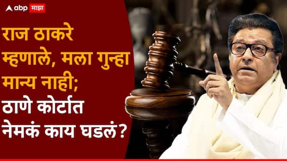 Raj Thackeray Thane Court: न्यायाधीशांनी विचारलं, गुन्हा कबूल आहे का?; राज ठाकरे म्हणाले, मला गुन्हा मान्य नाही, ठाणे कोर्टात काय काय घडलं? Raj Thackeray Thane Court: न्यायाधीशांनी विचारलं, गुन्हा कबूल आहे का?; राज ठाकरे म्हणाले, मला गुन्हा मान्य नाही, ठाणे कोर्टात काय काय घडलं?