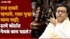 Raj Thackeray Thane Court: न्यायाधीशांनी विचारलं, गुन्हा कबूल आहे का?; राज ठाकरे म्हणाले, मला गुन्हा मान्य नाही, ठाणे कोर्टात काय काय घडलं? 