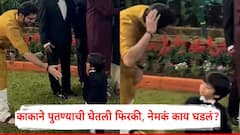 Aditya Thackeray With Amit Thackeray Son: आदित्य ठाकरेंनी घेतली किआनची 'शाळा'; काकाने पुतण्याची घेतली फिरकी, नेमकं काय घडलं?, PHOTO