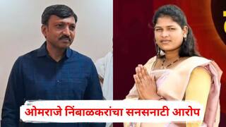 Omraje Nimbalkar : भाजपच्या उमेदवाराकडून मी हसीना पारकर असल्याचे सांगत प्रचार, मतदारांना धमक्या; ओमराजे निंबाळकरांचा सनसनाटी आरोप, जिल्हाधिकाऱ्यांना धाडलं पत्र अन्...