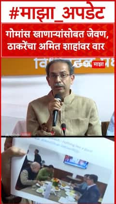 Uddhav Thackeray On Amit Shah : गोमांस खाणाऱ्यांसोबत जेवण, ठाकरेंचा अमित शाहांवर वार