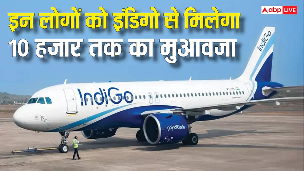 इन यात्रियों को 5000 से 10,000 तक का मुआवजा देगा इंडिगो, जानें इसे कैसे कर सकते हैं क्लेम