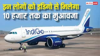 इन यात्रियों को 5000 से 10,000 तक का मुआवजा देगा इंडिगो, जानें इसे कैसे कर सकते हैं क्लेम