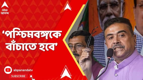 'পরিবর্তন আনতে হবে, বিকাশবাদকে প্রতিষ্ঠিত করার জন্য', বললেন শুভেন্দু