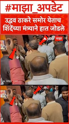 Pratap Sarnaik On Uddhav Thackeray : उद्धव ठाकरे समोर येताच शिंदेंच्या मंत्र्याने हात जोडले