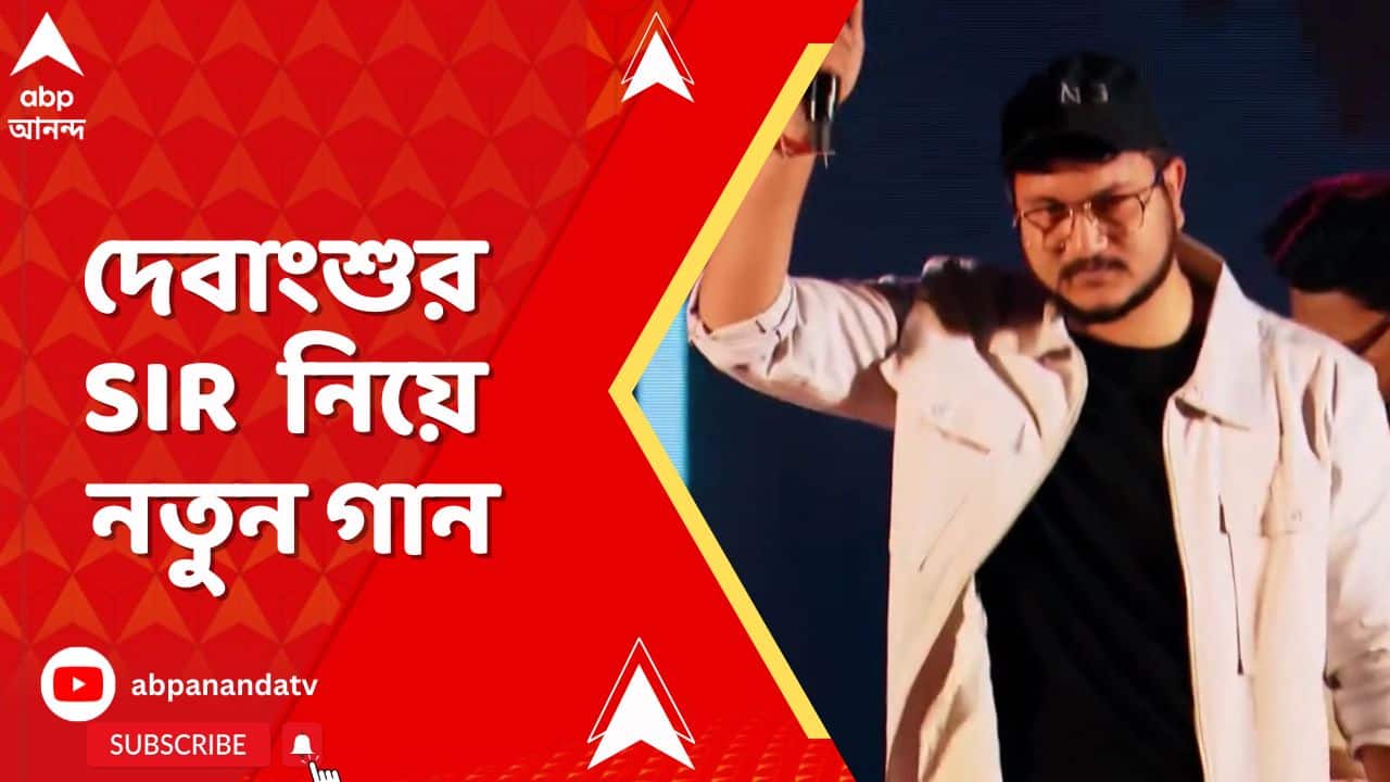 TMC News: SIR আবহে তপ্ত রাজ্য-রাজনীতি, আর তারই আবহে এবার দেবাংশুর SIR  নিয়ে নতুন গান। দেখুন সেই ভিডিও