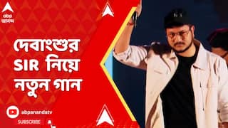 TMC News: SIR আবহে তপ্ত রাজ্য-রাজনীতি, আর তারই আবহে এবার দেবাংশুর SIR নিয়ে নতুন গান। দেখুন সেই ভিডিও