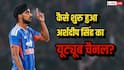 टीम इंडिया से बाहर होते ही शुरू हुआ नया सफर, अर्शदीप सिंह ने बताई यूट्यूब चैनल खोलने की असली वजह!
