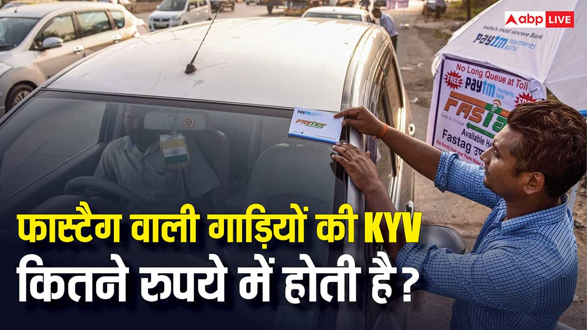 फास्टैग वाली गाड़ियों की KYV कराने में कितना लगता है पैसा? जान लें काम की बात