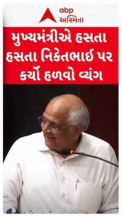 Gujarat CM : મુખ્યમંત્રીએ હસતા હસતા નિકેતભાઈ પર કર્યો હળવો વ્યંગ, જુઓ શોર્ટ વીડિયો