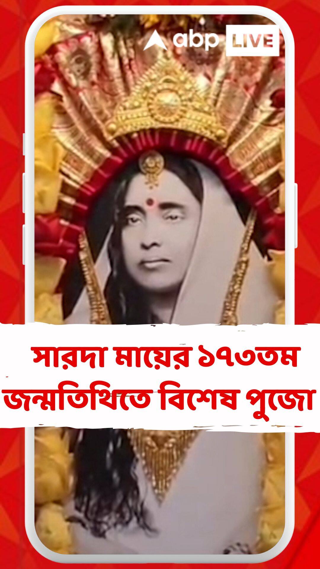 সারদা মায়ের ১৭৩তম জন্মতিথিতে জয়রামবাটি-কামারপুকুর-বেলুড়ে বিশেষ পুজোর আয়েজন
