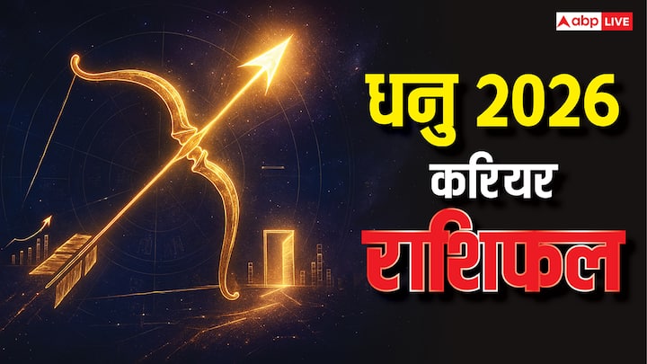 Sagittarius Career 2026 Horoscope: धनु राशि के जातकों के लिए साल 2026 करियर के लिहाज से कैसा रहने वाला है? नौकरी और व्यापार में किस तरह के परिणाम मिलेंगे? जानने के लिए पढ़ें धनु करियर 2026 राशिफल.