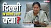 दिल्ली में आधी हो जाएगी गाड़ियों की कीमत! नई EV पॉलिसी में क्या है खास? जानिए सारी डिटेल