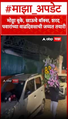 Sharad Pawar Birthday : मोठ्ठा बुके, खाऊचे बॉक्स, शरद पवारांच्या वाढदिवसाची जय्यत तयारी