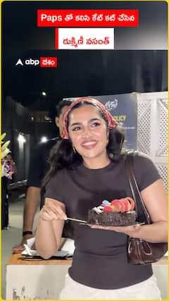 Paps తో కలిసి కేక్ కట్ చేసిన రుక్మిణీ వసంత్..