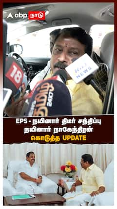 EPS - நயினார் திடீர் சந்திப்பு.. நயினார் நாகேந்திரன் கொடுத்த Update