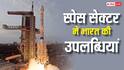Year Ender 2025: स्पेस सेक्टर में देश ने इस साल हासिल की कई बड़ी उपलब्धियां, ISS पर पहुंचा पहला भारतीय