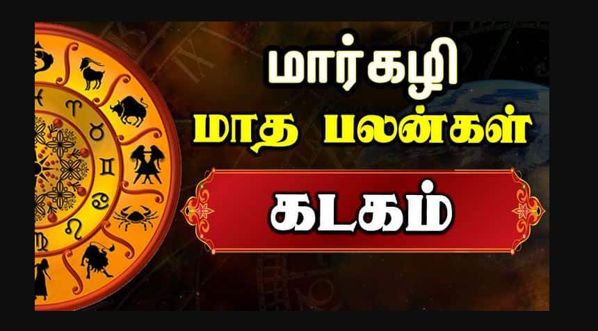  மார்கழி மாத ராசி பலன் 2025 - கடக ராசி