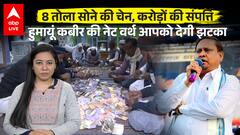 8 तोला सोने की चेन, करोड़ों की संपत्ति, हुमायूं कबीर की नेट वर्थ आपको देगी झटका |ABPLIVE