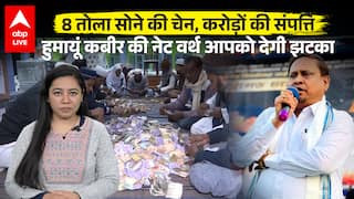 8 तोला सोने की चेन, करोड़ों की संपत्ति, हुमायूं कबीर की नेट वर्थ आपको देगी झटका |ABPLIVE