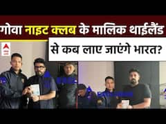 Goa Night Club: गोवा नाइट क्लब के मालिक थाईलैंड  से कब लाए जाएंगे भारत?  | abp News