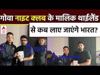 Goa Night Club: गोवा नाइट क्लब के मालिक थाईलैंड से कब लाए जाएंगे भारत? | abp News