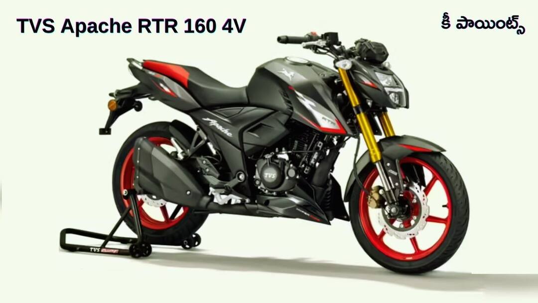 TVS Apache RTR 160 4V: పవర్, ఫీచర్లు, ధర - కొనడానికి ముందు తెలియాల్సిన కీ పాయింట్స్ TVS Apache RTR 160 4V Things in telugu To Know Before Buying TVS Apache RTR 160 4V: పవర్, ఫీచర్లు, ధర - కొనడానికి ముందు తెలియాల్సిన కీ పాయింట్స్