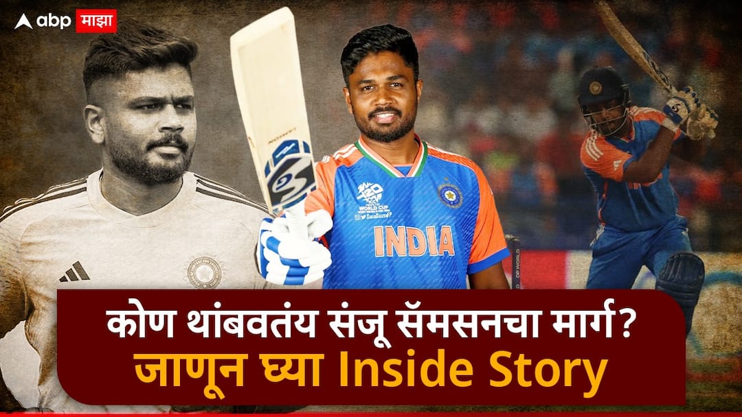 Sanju Samson : आकडे, परफॉर्मन्स सगळं भारी तरीही टीममधून OUT, मग कोण थांबवतंय संजू सॅमसनचा मार्ग?, जाणून घ्या Inside Story Sanju Samson India Best Wicketkeeper batsman Gautam Gambhir Old Posts Now Out of Team Ind vs Sa t20 Marathi News Sanju Samson : आकडे, परफॉर्मन्स सगळं भारी तरीही टीममधून OUT, मग कोण थांबवतंय संजू सॅमसनचा मार्ग?, जाणून घ्या Inside Story