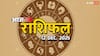 सिंह, कन्या, तुला और वृश्चिक राशि के लिए शुक्रवार का दिन रहेगा संघर्ष भरा! जानें आज का राशिफल