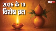 साल 2026 के 10 विशेष व्रत जो भाग्य बदलते हैं! इन्हें करने से मिलता है सौभाग्य जीवन का आशीर्वाद