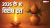 साल 2026 के 10 विशेष व्रत जो भाग्य बदलते हैं! इन्हें करने से मिलता है सौभाग्य जीवन का आशीर्वाद