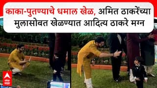 Aaditya Thackeray With Amit Thackerays Son : अमित ठाकरेंच्या मुलासोबत खेळण्यात आदित्य ठाकरे मग्न