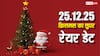 Christmas 2025: सदी में एक बार आती है ऐसी तारीख, 25-12-25 क्रिसमस का सुपर रेयर डेट